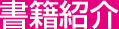 新刊紹介