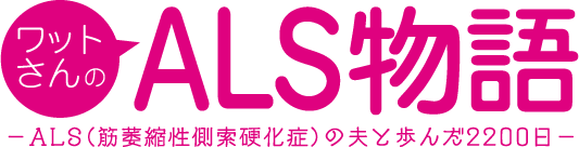 ワットさんのＡＬＳ物語ーＡＬＳ（筋萎縮性側索硬化症）の夫と歩んだ2200日ー