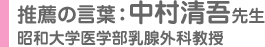 推薦の言葉：中村清吾先生 昭和大学医学部乳腺外科教授