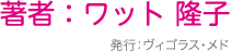 著者:ワット 隆子 発行:ヴィゴラス・メド