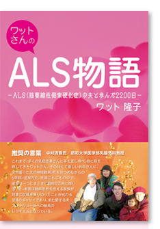 ワットさんのALS物語ーALS(筋萎縮性側索硬化症)の夫と歩んだ2200日ー